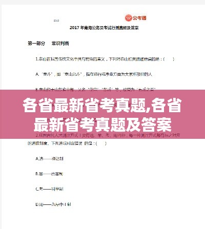 各省最新省考真题,各省最新省考真题及答案