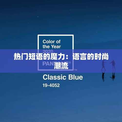 热门短语的魔力:语言的时尚潮流