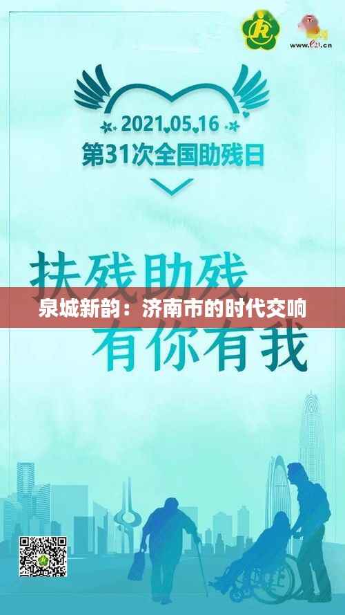 泉城新韵:济南市的时代交响
