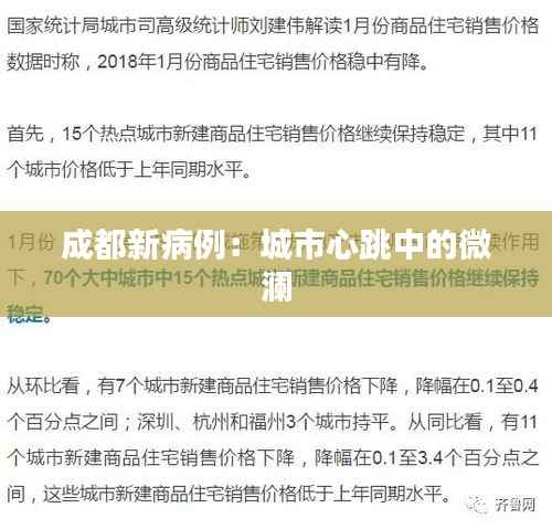 成都新病例:城市心跳中的微澜