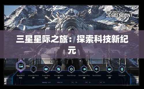 三星星际之旅:探索科技新纪元