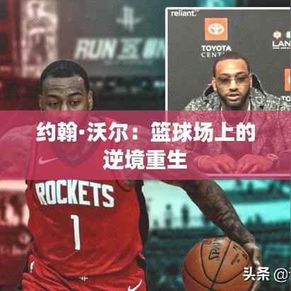 约翰·沃尔：篮球场上的逆境重生