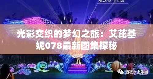光影交织的梦幻之旅:艾芘基妮078最新图集探秘
