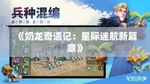 《奶龙奇遇记:星际迷航新篇章》