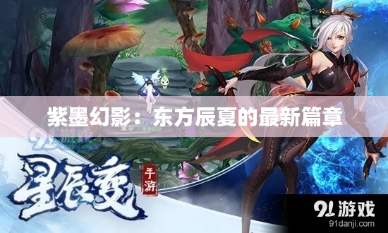 紫墨幻影:东方辰夏的最新篇章