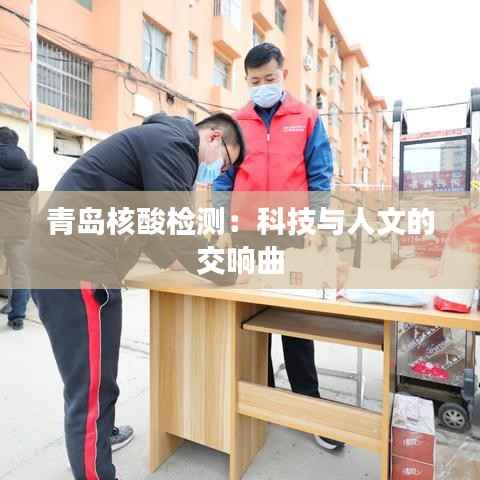 青岛核酸检测：科技与人文的交响曲