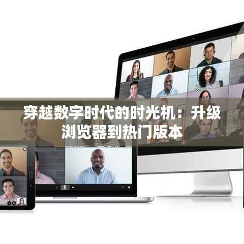 穿越数字时代的时光机:升级浏览器到热门版本