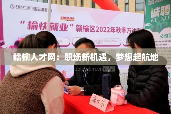 赣榆人才网:职场新机遇,梦想起航地