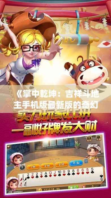 《掌中乾坤:吉祥斗地主手机版最新版的奇幻之旅》