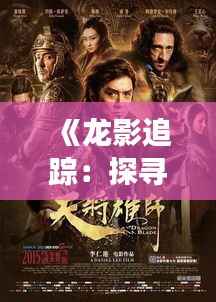 《龙影追踪:探寻成龙最新电影的奇幻之旅》