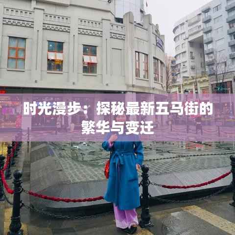 时光漫步:探秘最新五马街的繁华与变迁