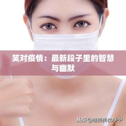 笑对疫情:最新段子里的智慧与幽默