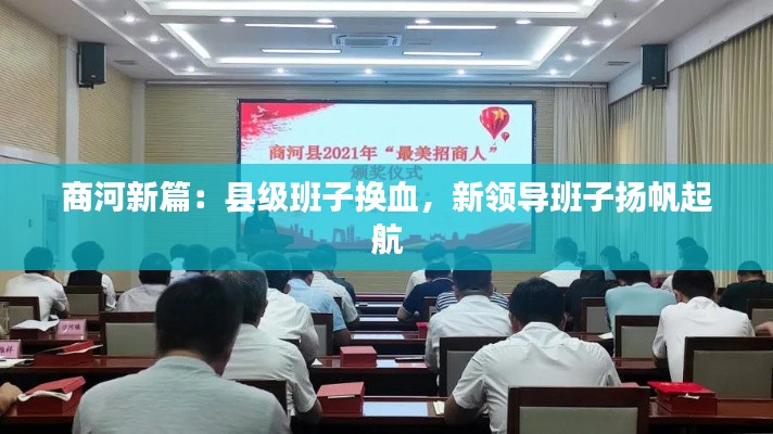 商河新篇:县级班子换血,新领导班子扬帆起航