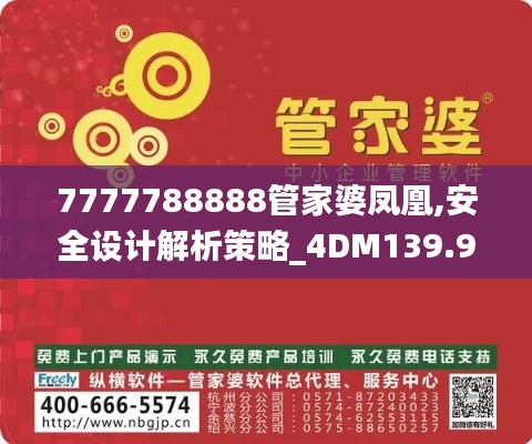 7777788888管家婆凤凰,安全设计解析策略_4DM139.925-7