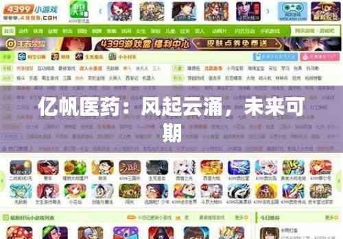 亿帆医药:风起云涌,未来可期