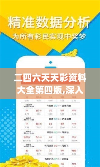 二四六天天彩资料大全第四版,深入分析定义策略_soft50.295