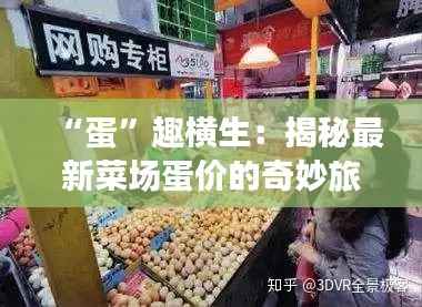 “蛋”趣横生:揭秘最新菜场蛋价的奇妙旅程