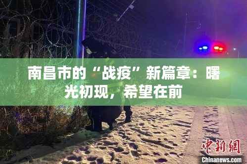 南昌市的“战疫”新篇章:曙光初现,希望在前