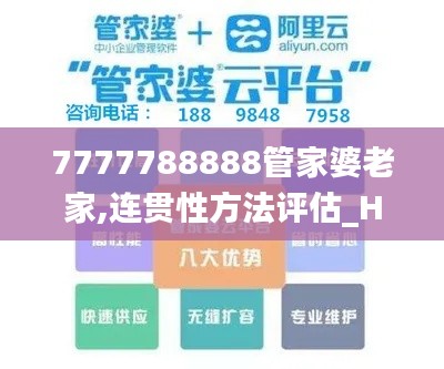 7777788888管家婆老家,连贯性方法评估_Hybrid17.242
