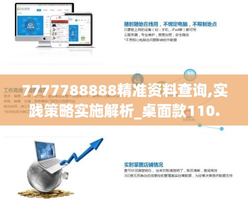 7777788888精准资料查询,实践策略实施解析_桌面款110.878