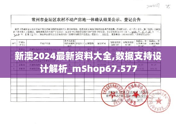新澳2024最新资料大全,数据支持设计解析_mShop67.577
