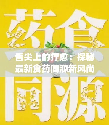 舌尖上的疗愈：探秘最新食药同源新风尚