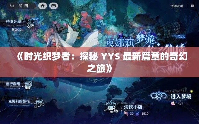 《时光织梦者:探秘 YYS 最新篇章的奇幻之旅》