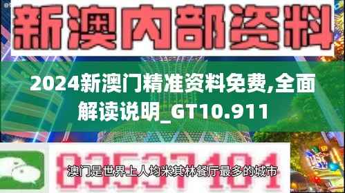 2024新澳门精准资料免费,全面解读说明_GT10.911