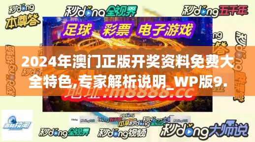2024年澳门正版开奖资料免费大全特色,专家解析说明_WP版9.424