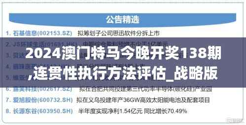 2024澳门特马今晚开奖138期,连贯性执行方法评估_战略版6.360