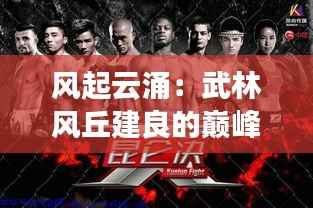 风起云涌:武林风丘建良的巅峰对决