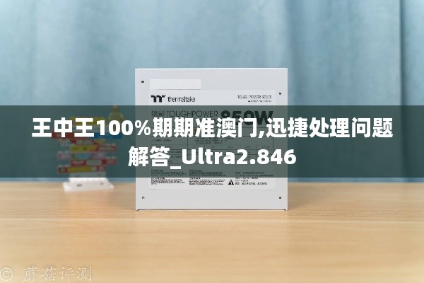 王中王100%期期准澳门,迅捷处理问题解答_Ultra2.846