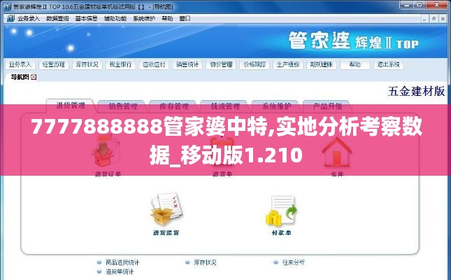 7777888888管家婆中特,实地分析考察数据_移动版1.210
