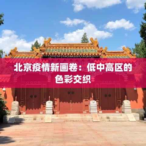 北京疫情新画卷:低中高区的色彩交织