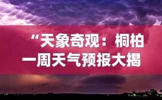 “天象奇观:桐柏一周天气预报大揭秘”