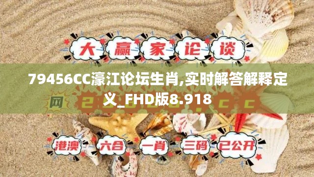 79456CC濠江论坛生肖,实时解答解释定义_FHD版8.918