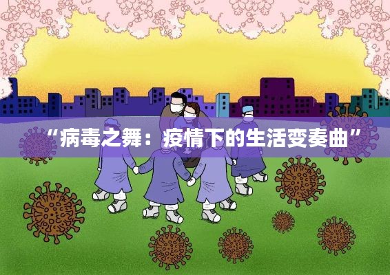 “病毒之舞:疫情下的生活变奏曲”