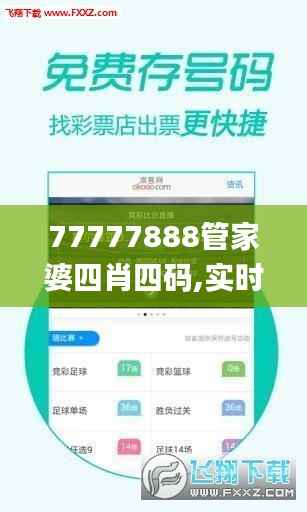 77777888管家婆四肖四码,实时数据解释定义_ios10.777