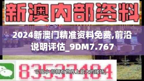 2024新澳门精准资料免费,前沿说明评估_9DM7.767