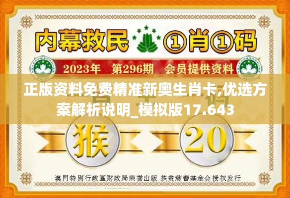 正版资料免费精准新奥生肖卡,优选方案解析说明_模拟版17.643
