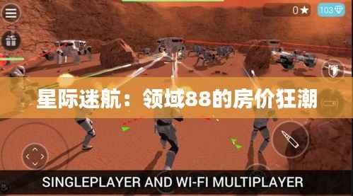 星际迷航：领域88的房价狂潮