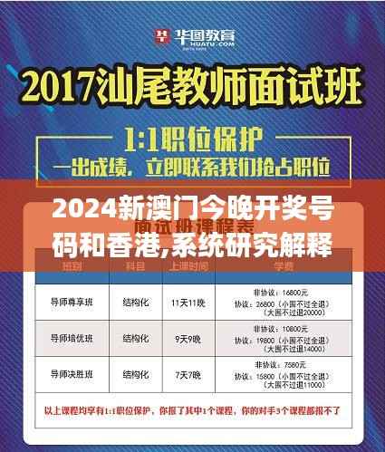 2024新澳门今晚开奖号码和香港,系统研究解释定义_MP5.252