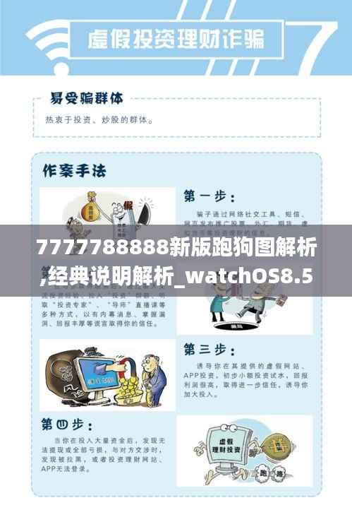 7777788888新版跑狗图解析,经典说明解析_watchOS8.523
