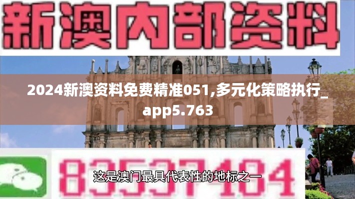 2024新澳资料免费精准051,多元化策略执行_app5.763