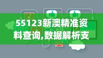 55123新澳精准资料查询,数据解析支持策略_桌面款9.531