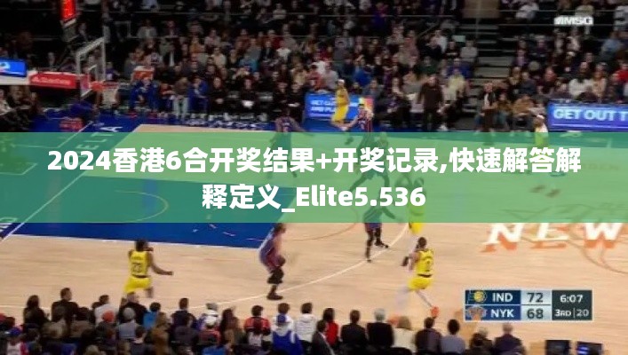 2024香港6合开奖结果+开奖记录,快速解答解释定义_Elite5.536