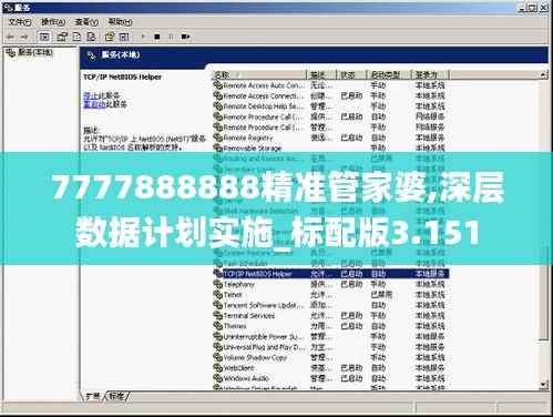 7777888888精准管家婆,深层数据计划实施_标配版3.151