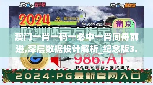 澳门一肖一码一必中一肖同舟前进,深层数据设计解析_纪念版3.588
