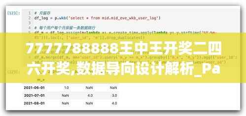 7777788888王中王开奖二四六开奖,数据导向设计解析_PalmOS13.654
