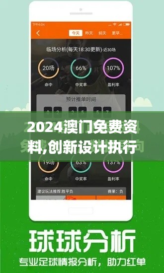 2024澳门免费资料,创新设计执行_复刻款9.321